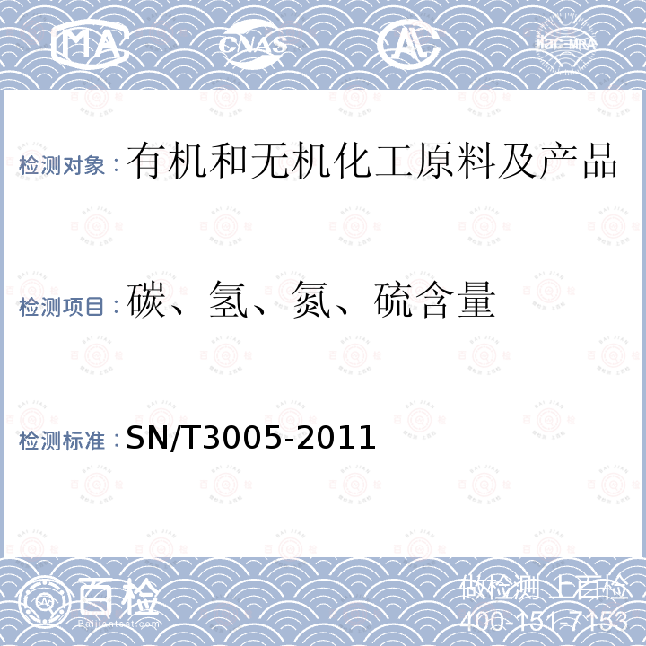 碳、氢、氮、硫含量 机化学品中碳、氢、氮、硫含量的元素分析仪测定方法.