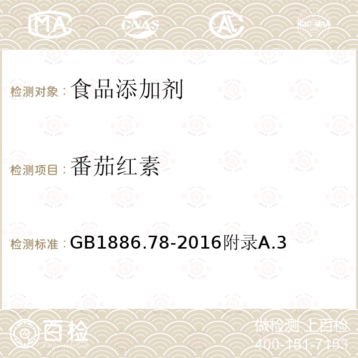 番茄红素 GB 1886.78-2016 食品安全国家标准 食品添加剂 番茄红素(合成)