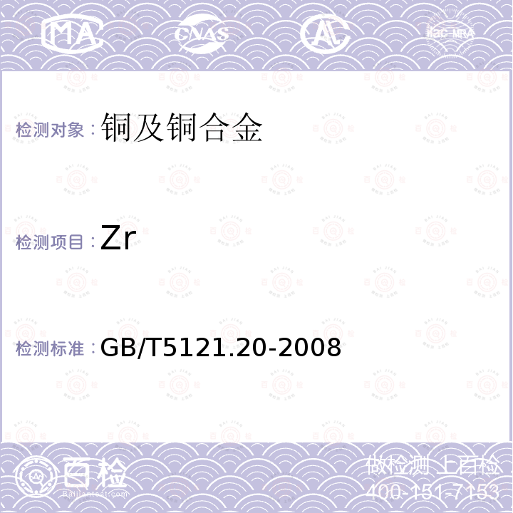 Zr GB/T 5121.20-2008 铜及铜合金化学分析方法 第20部分:锆含量的测定
