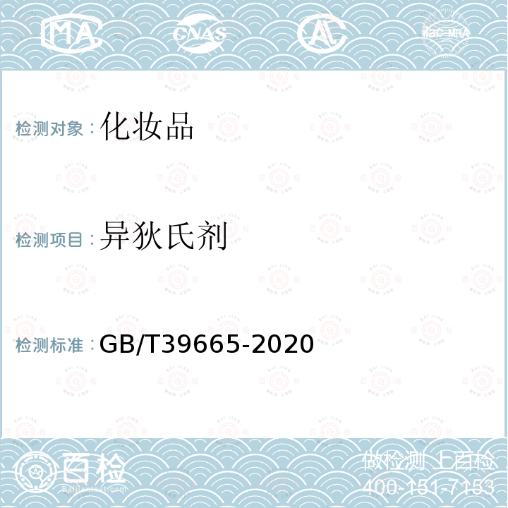 異狄氏劑 含植物提取類化妝品中55種禁用農藥殘留量的測定