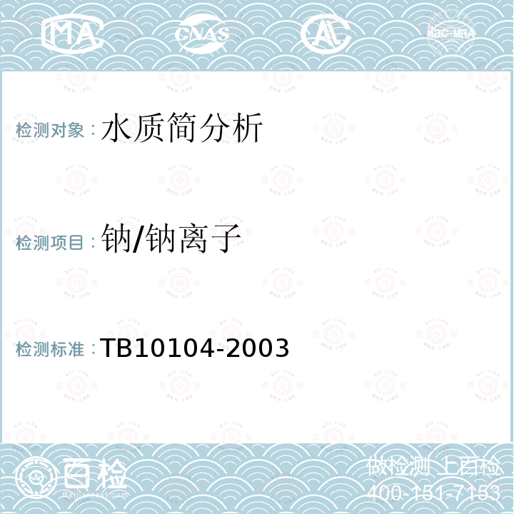 钠/钠离子 TB 10104-2003 铁路工程水质分析规程