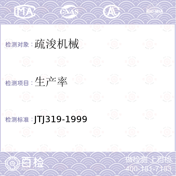 生产率 JTJ 319-1999 疏浚工程技术规范(附条文说明)