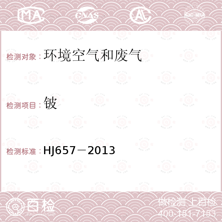 铍 空气和废气 大气颗粒物中铅等金属元素的测定 电感耦合等离子体质谱法