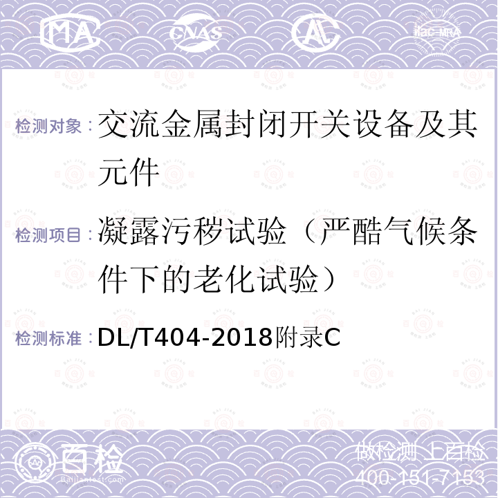 凝露污秽试验（严酷气候条件下的老化试验） 3.6 kV～40.5kV 交流金属封闭开关设备和控制设备