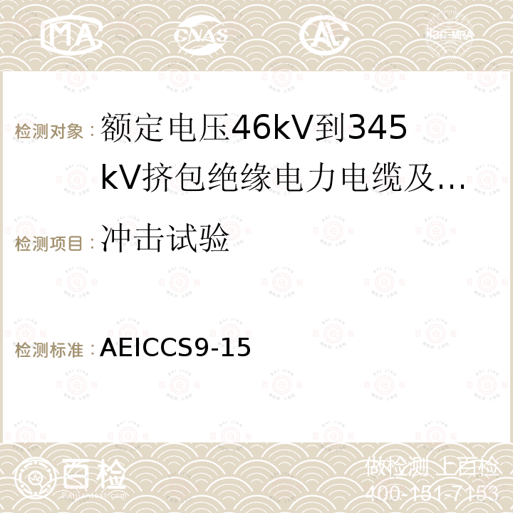 冲击试验 额定电压46kV到345kV挤包绝缘电力电缆及其附件规范