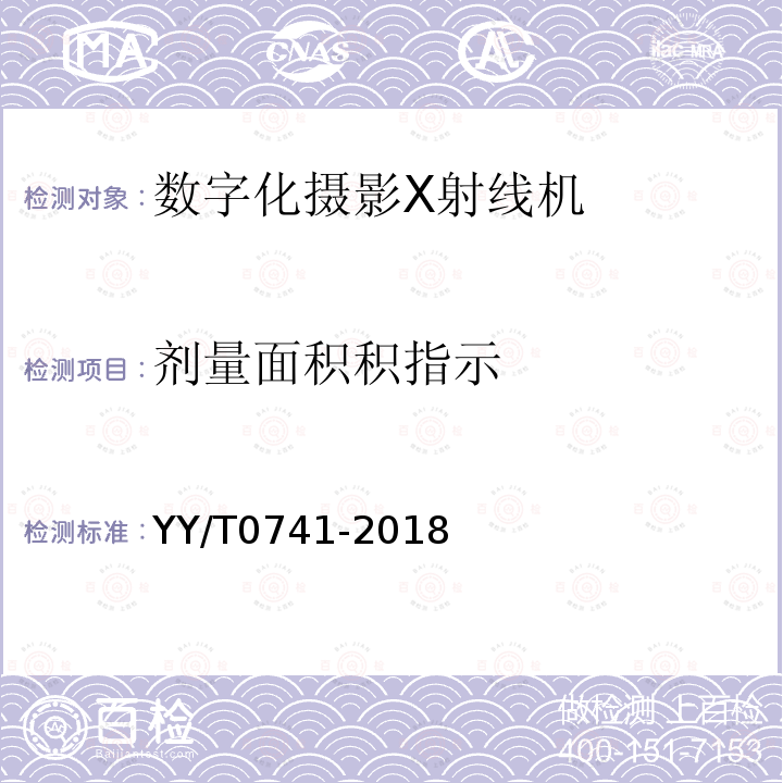 剂量面积积指示 数字化摄影X射线机专用技术条件