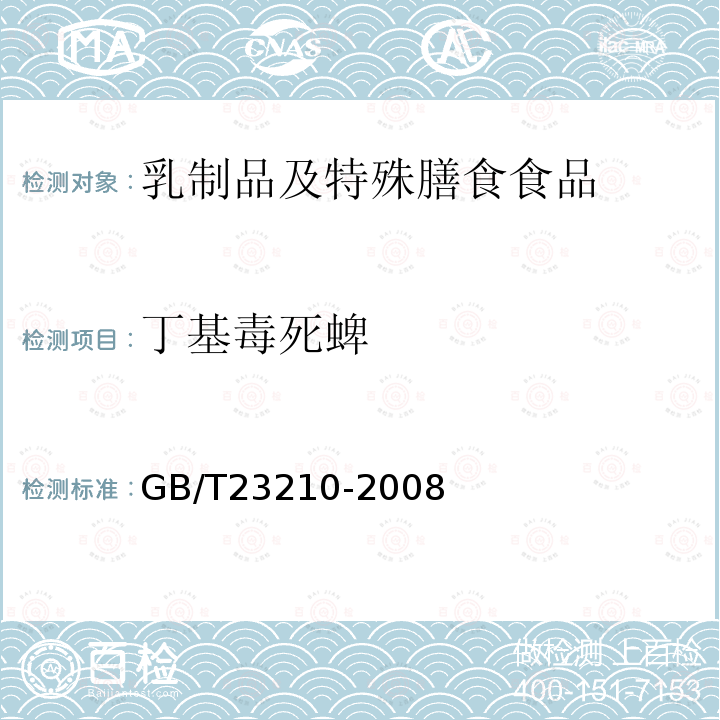 丁基毒死蜱 牛奶和奶粉中511种农药及相关化学品残留量的测定 气相色谱-质谱法