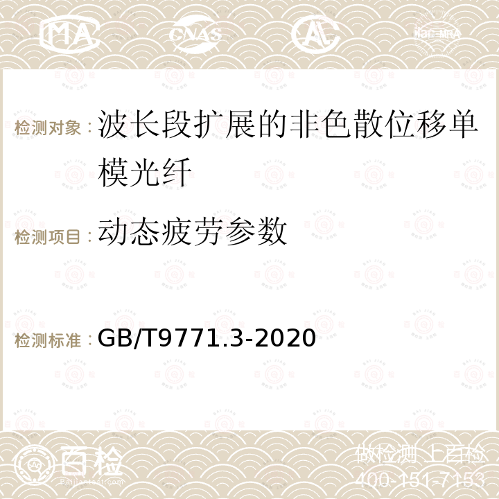 动态疲劳参数 通信用单模光纤 第3部分:波长段扩展的非色散位移单模光纤特性