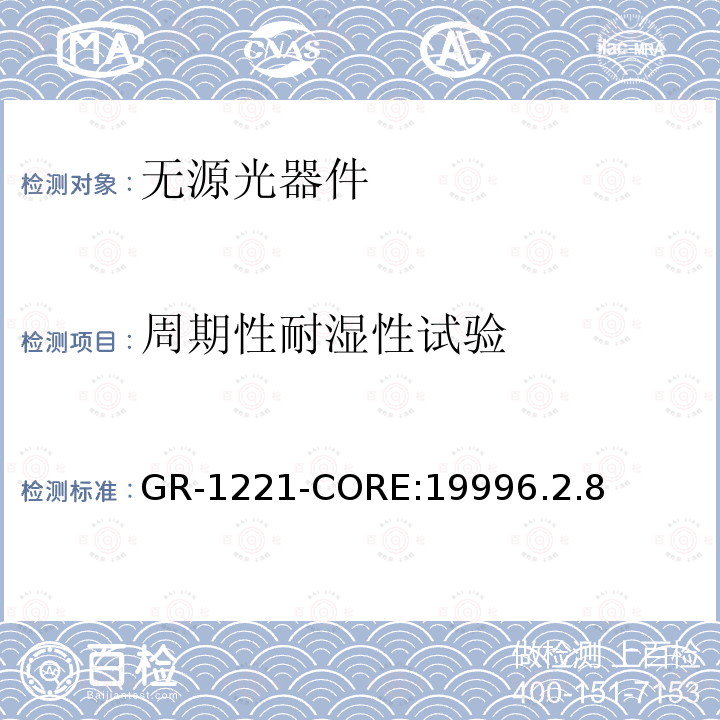 周期性耐湿性试验 GR-1221-CORE:19996.2.8 光无源器件可靠性的通用要求