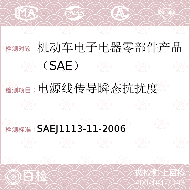 电源线传导瞬态抗扰度 电源线传导瞬态抗扰度