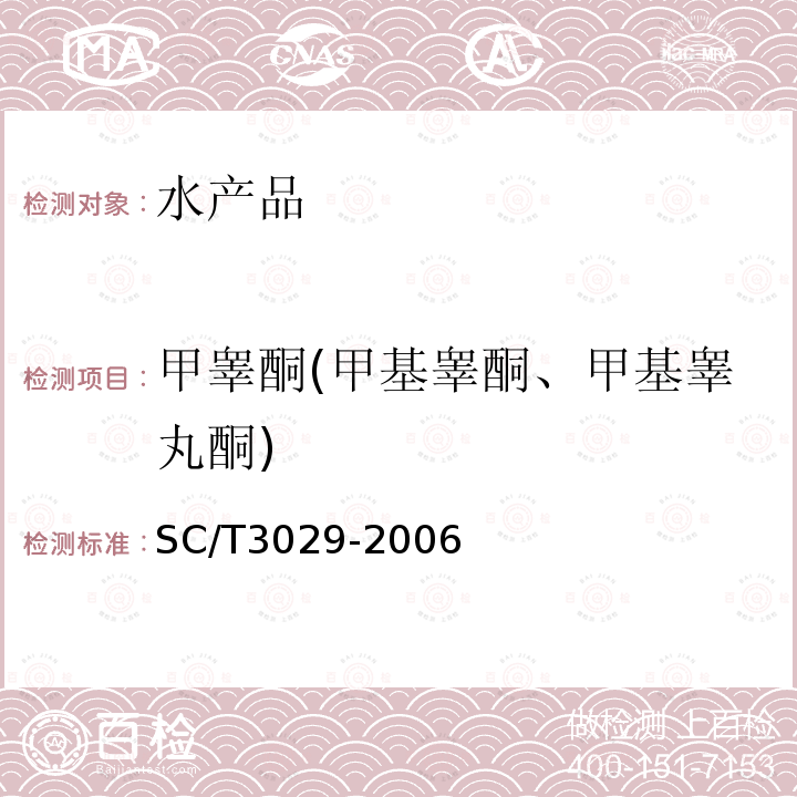 甲睾酮(甲基睾酮、甲基睾丸酮) 水产品中甲基睾酮残留量的测定 液相色谱法