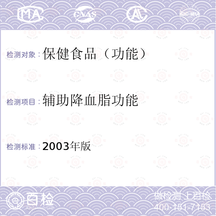 辅助降血脂功能 国食药监保化[2012]107号 关于印发抗氧化功能评价方法等9个保健功能评价方法的通知 附件6 辅助降低血脂功能评价方法