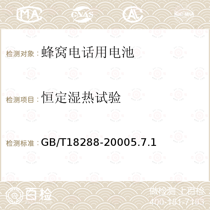 恒定湿热试验 蜂窝电话用金属氢化物镍电池总规范