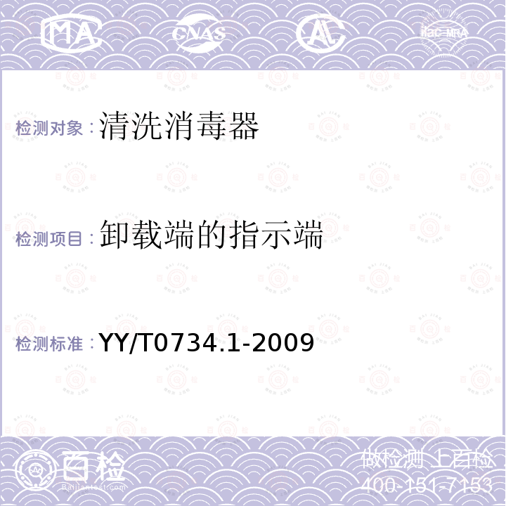 卸载端的指示端 清洗消毒器 第1部分:通用要求、术语定义和试验