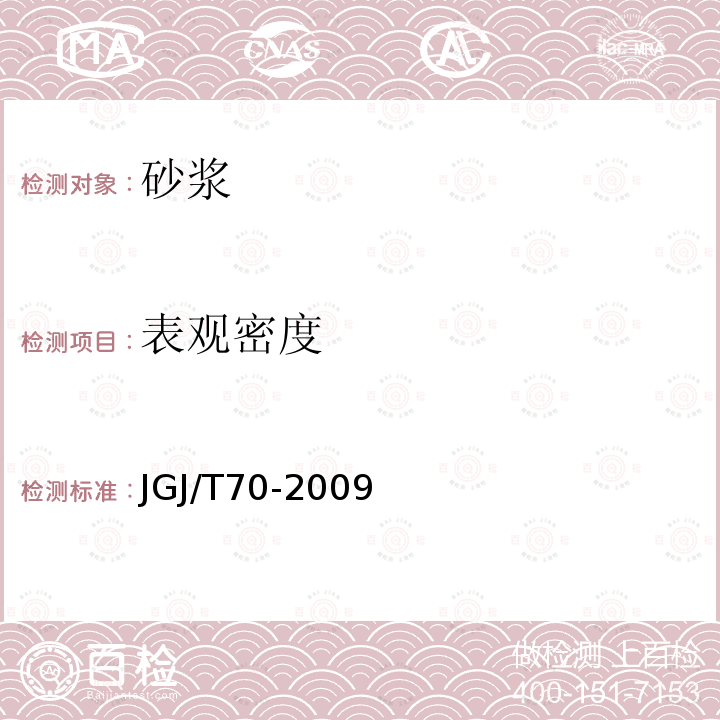 表观密度 建筑砂浆基本性能试验方法标准 第5条