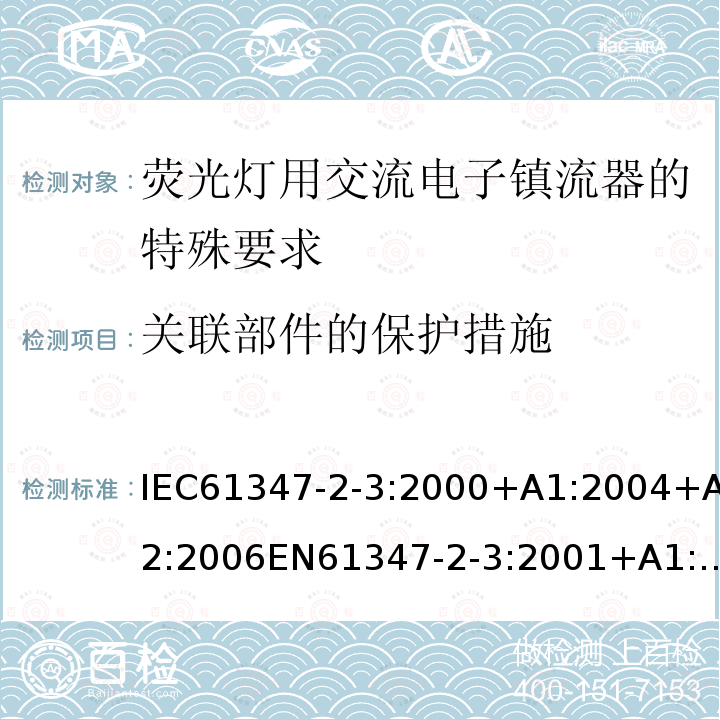 关联部件的保护措施 灯的控制装置 第2-3部分：荧光灯用交流电子镇流器的特殊要求