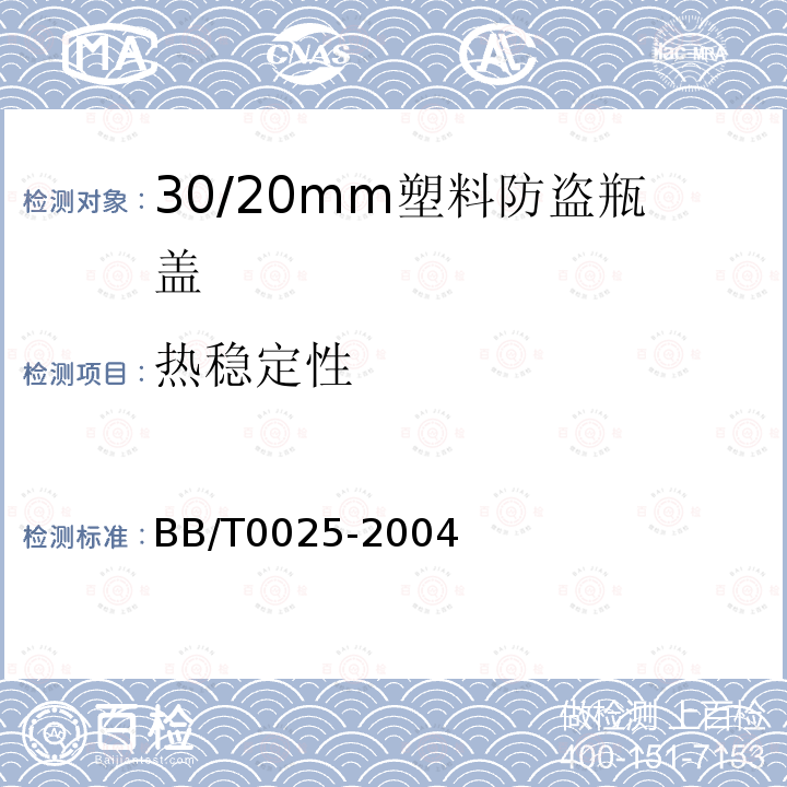 热稳定性 30/20mm塑料防盗瓶盖