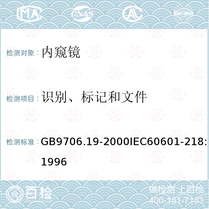 识别、标记和文件 医用电气设备 第2部分:内窥镜设备安全专用要求