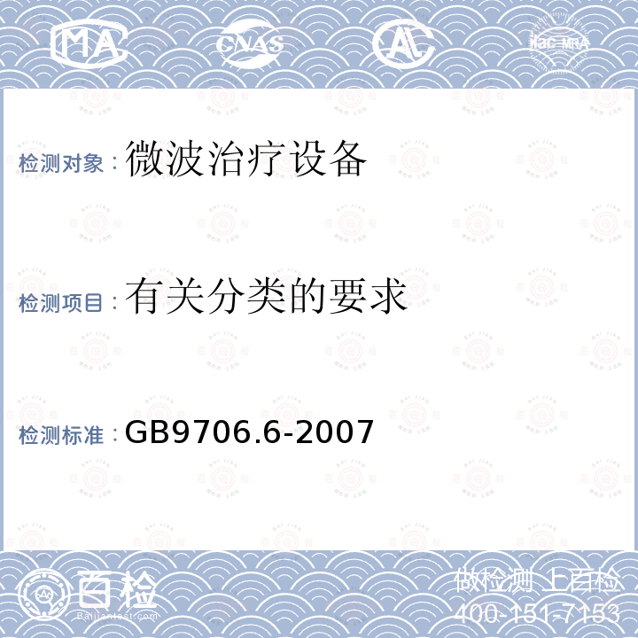 有关分类的要求 医用电气设备 第二部分：微波治疗设备安全专用要求