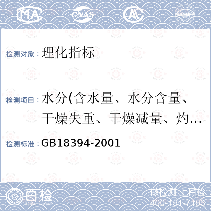 水分(含水量、水分含量、干燥失重、干燥减量、灼烧减量） 畜禽肉水分限量