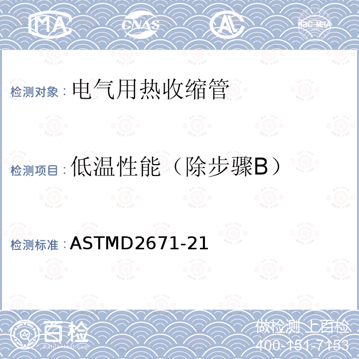 低温性能（除步骤B） ASTMD2671-21 电气用热收缩管
