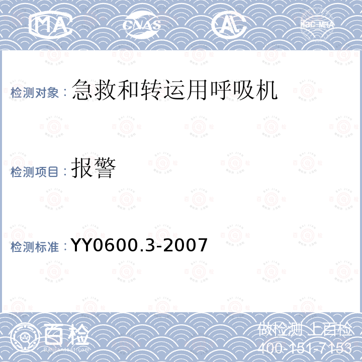 报警 医用呼吸机　基本安全和主要性能专用要求　第3部分:急救和转运用呼吸机