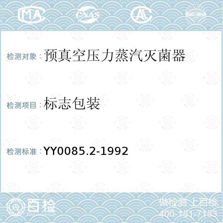 标志包装 YY 0085.2-1992 预真空压力蒸汽灭菌器