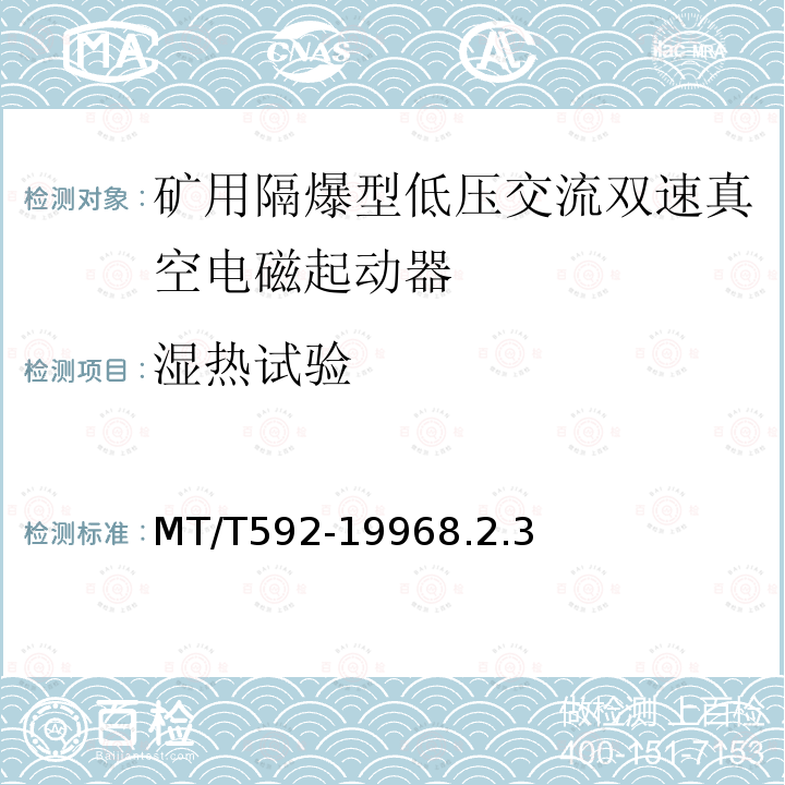 湿热试验 矿用隔爆型低压交流双速真空电磁起动器