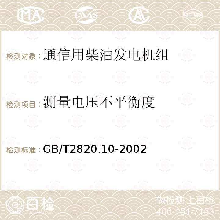 测量电压不平衡度 往复式内燃机驱动的交流发电机组 第10部分:噪声的测量(包面法)