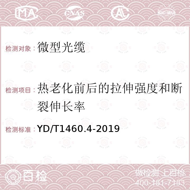 热老化前后的拉伸强度和断裂伸长率 通信用气吹微型光缆及光纤单元 第4部分:微型光缆