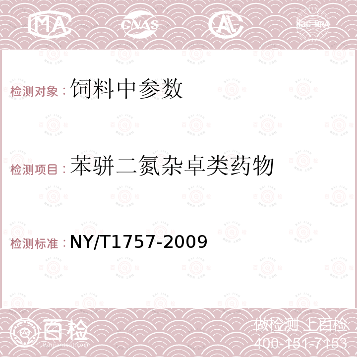 苯骈二氮杂卓类药物 饲料中苯骈二氮杂卓类药物的测定 液相色谱-串联质谱法