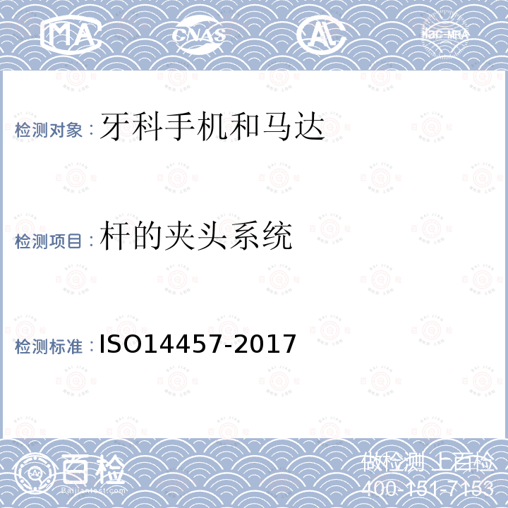 杆的夹头系统 ISO 14457-2017 牙科学 机头和电机