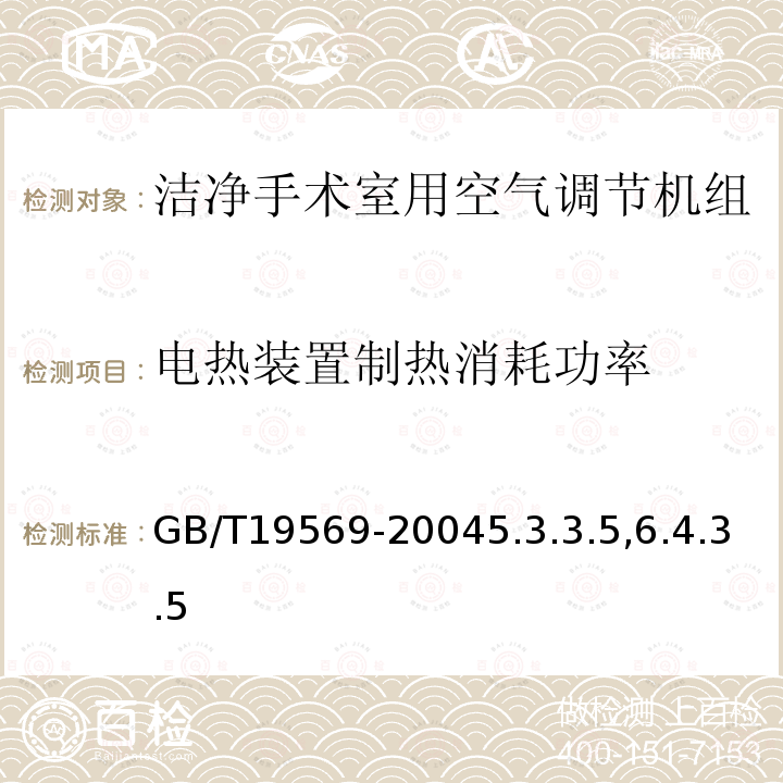 电热装置制热消耗功率 洁净手术室用空气调节机组