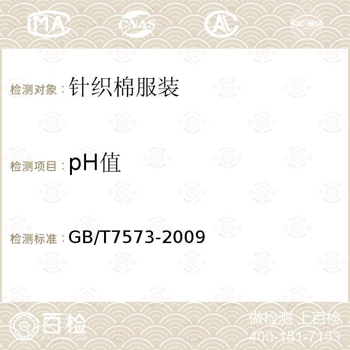 pH值 纺织品-水萃取液pH值的测定pH值的测定