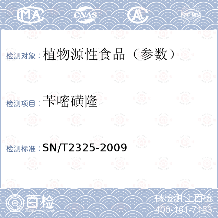 苄嘧磺隆 进出口食品中四唑嘧磺隆、甲基苯苏呋安、醚磺隆等45种农药残留量的检测方法 高效液相色谱-质谱/质谱法