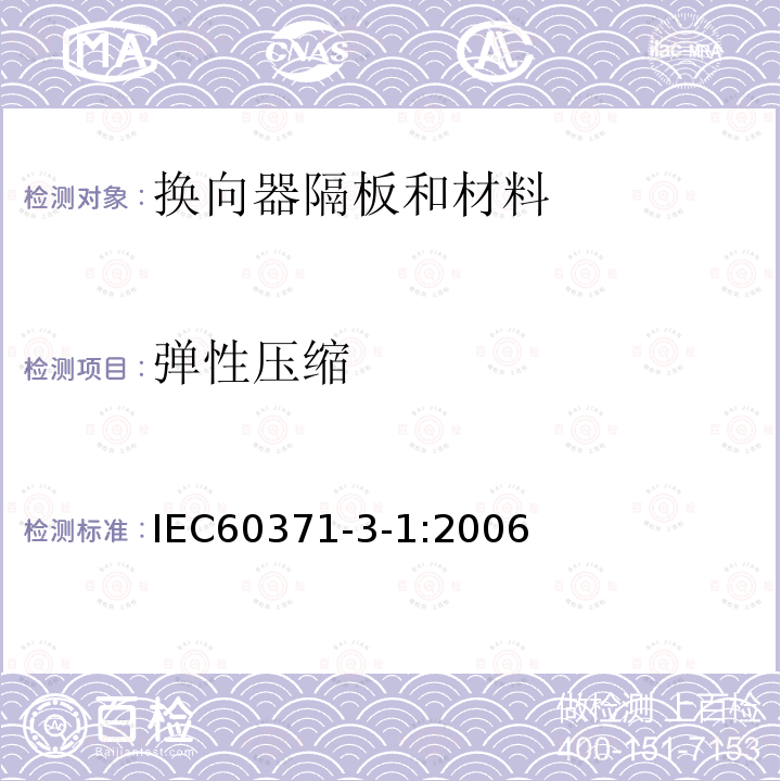 弹性压缩 以云母为基的绝缘材料 第1篇：换向器隔板和材料