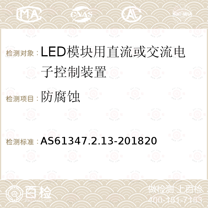 防腐蚀 灯的控制装置 第2-13部分：LED模块用直流或交流电子控制装置的特殊要求