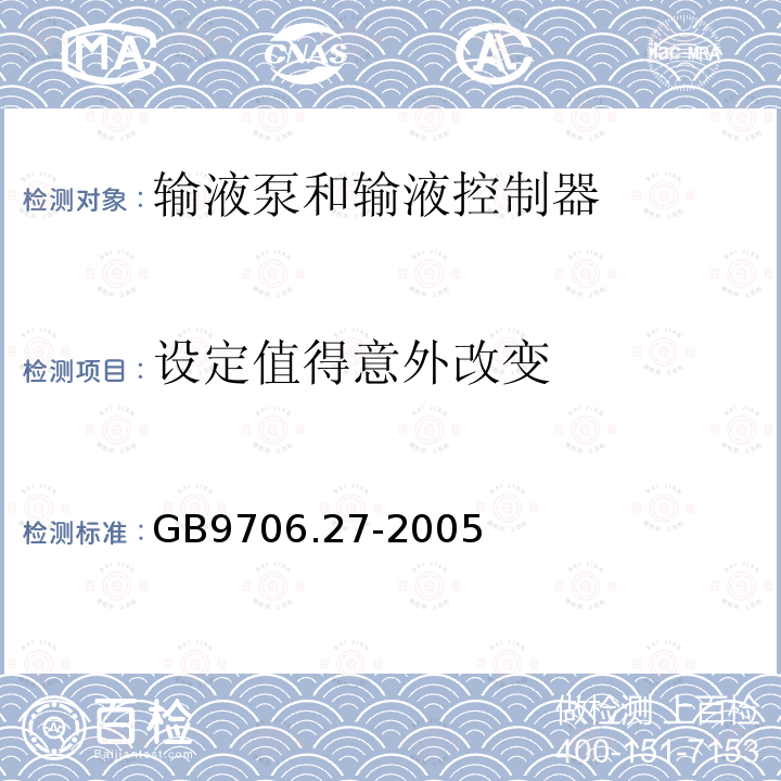 设定值得意外改变 医用电气设备 第2-24部分：输液泵和输液控制器安全专用要求