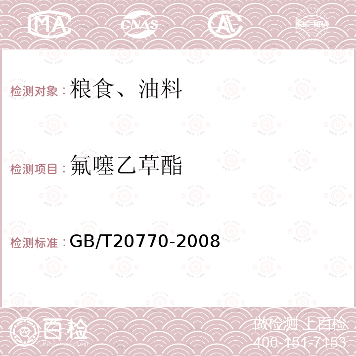 氟噻乙草酯 粮谷中486种农药及相关化学品残留量的测定 液相色谱-串联质谱法