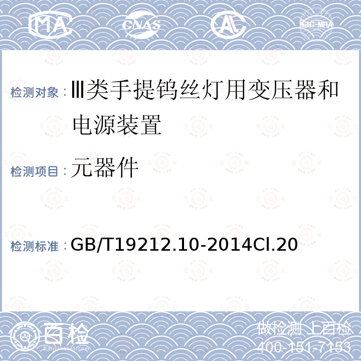 元器件 变压器、电抗器、电源装置及其组合的安全 第10部分:Ⅲ类手提钨丝灯用变压器和电源装置的特殊要求和试验