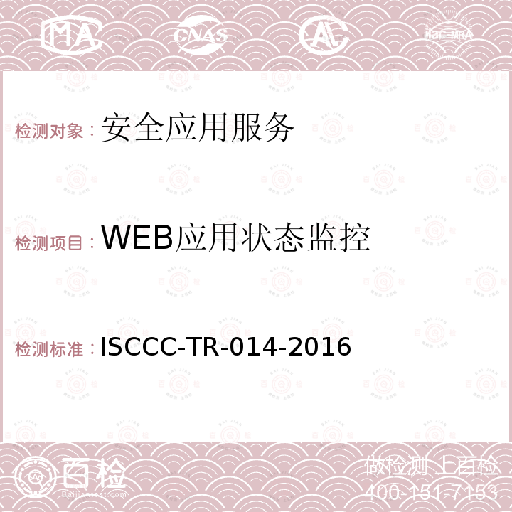 WEB应用状态监控 ISCCC-TR-014-2016 WEB应用安全监测系统产品安全技术要求