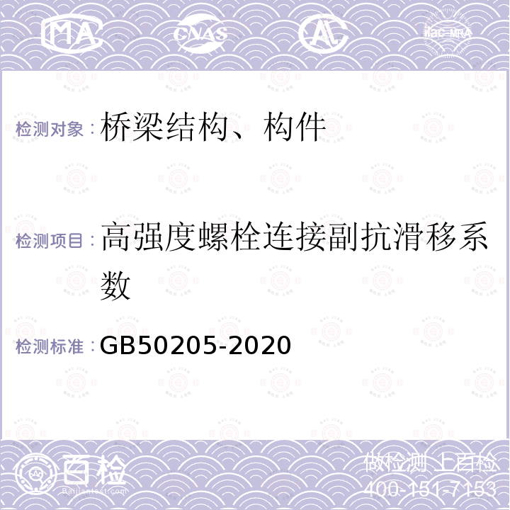 高强度螺栓连接副抗滑移系数 钢结构工程施工质量验收标准