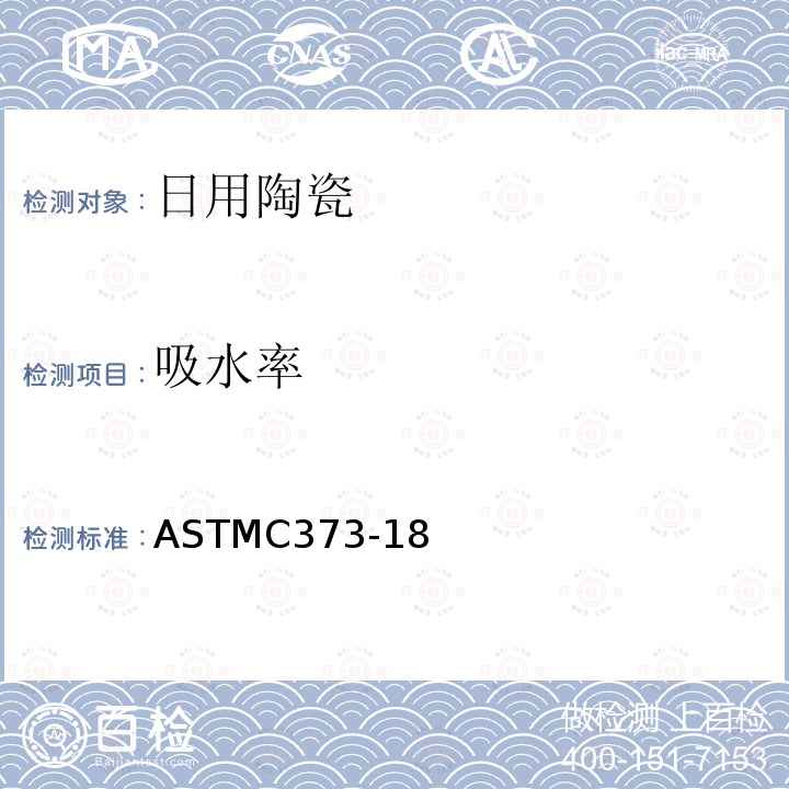 吸水率 用真空法測試干壓陶瓷磚和玻璃磚以及用煮沸法測試擠壓磚和非磚類燒結白瓷制品的吸水率及相關性能的標準測試方法