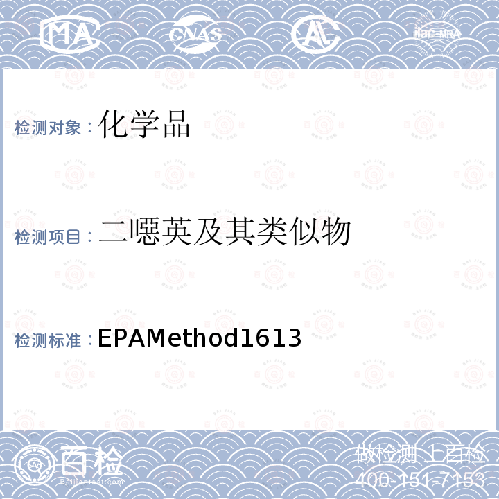 二噁英及其类似物 EPAMethod1613 HRGC/HRMS 结合同位素内标稀释法分析4-8氯代二噁英和呋喃