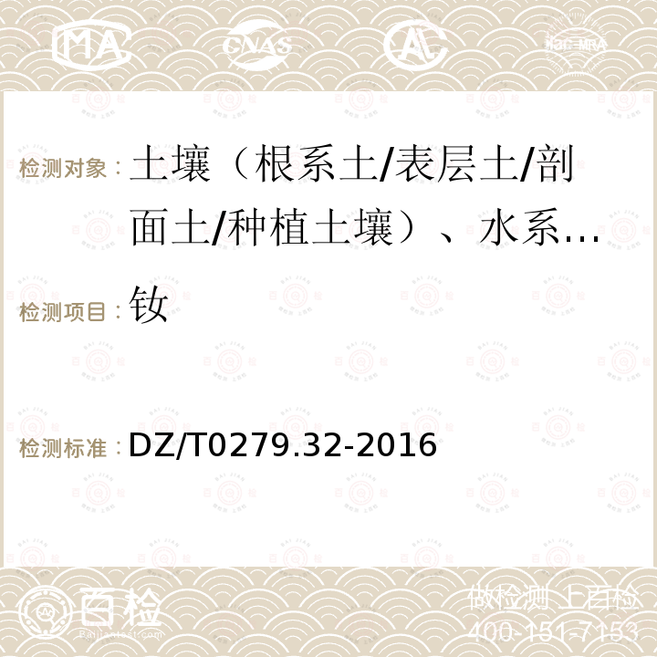 钕 区域地球化学样品分析方法 镧、铈等15个稀土元素量测定 封闭酸溶—电感耦合等离子体质谱