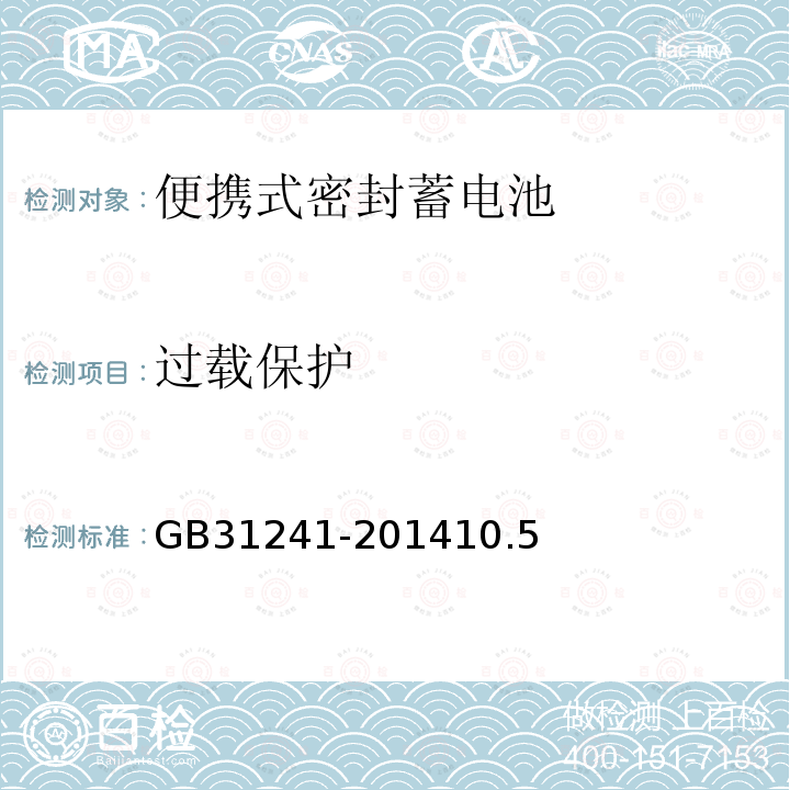 过载保护 便携式电子产品用锂离子电池和电池组安全要求