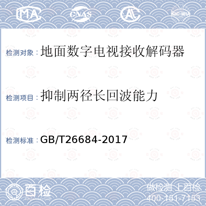 抑制两径长回波能力 地面数字电视接收器测量方法