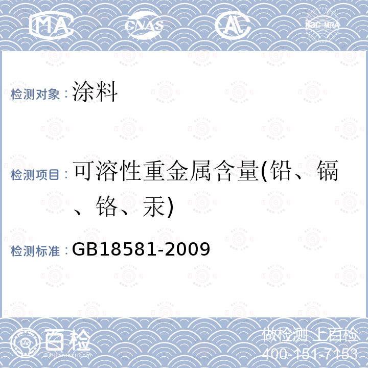 可溶性重金属含量(铅、镉、铬、汞) 室内装饰装修材料溶剂型木器涂料中有害物质限量