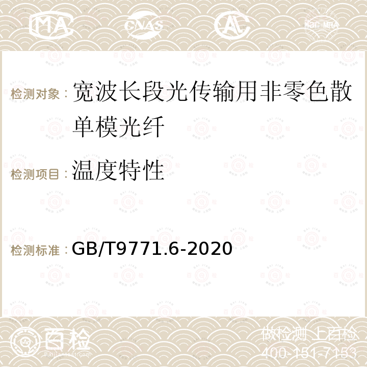 温度特性 通信用单模光纤 第6部分:宽波长段光传输用非零色散单模光纤特性