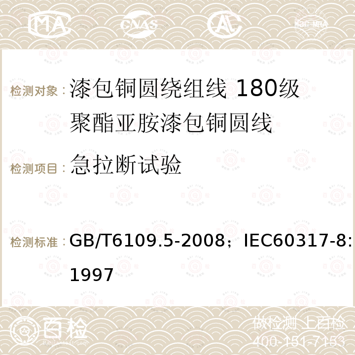 急拉断试验 漆包铜圆绕组线 第5部分:180级聚酯亚胺漆包铜圆线